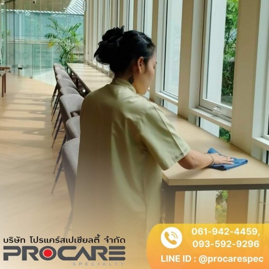 บริษัทจัดหาแม่บ้านประจำสำนักงาน รับทำความสะอาดโรงงาน อาคาร บ้าน - PROCARE - บริการแม่บ้านรายวัน-รับจ้างเหมาทำความสะอาดรายครั้ง