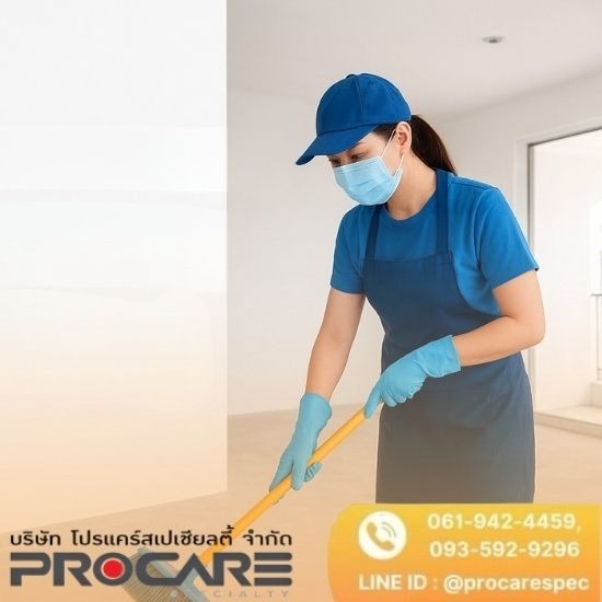 บริษัทจัดหาแม่บ้านประจำสำนักงาน รับทำความสะอาดโรงงาน อาคาร บ้าน - PROCARE - รับทำความสะอาดหลังก่อสร้าง