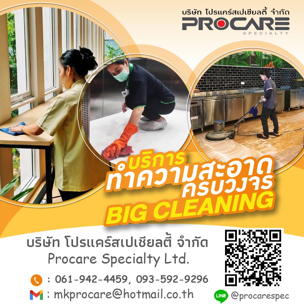 บริษัทจัดหาแม่บ้านประจําสํานักงาน รับทำความสะอาดโรงงาน อาคาร บ้าน - PROCARE