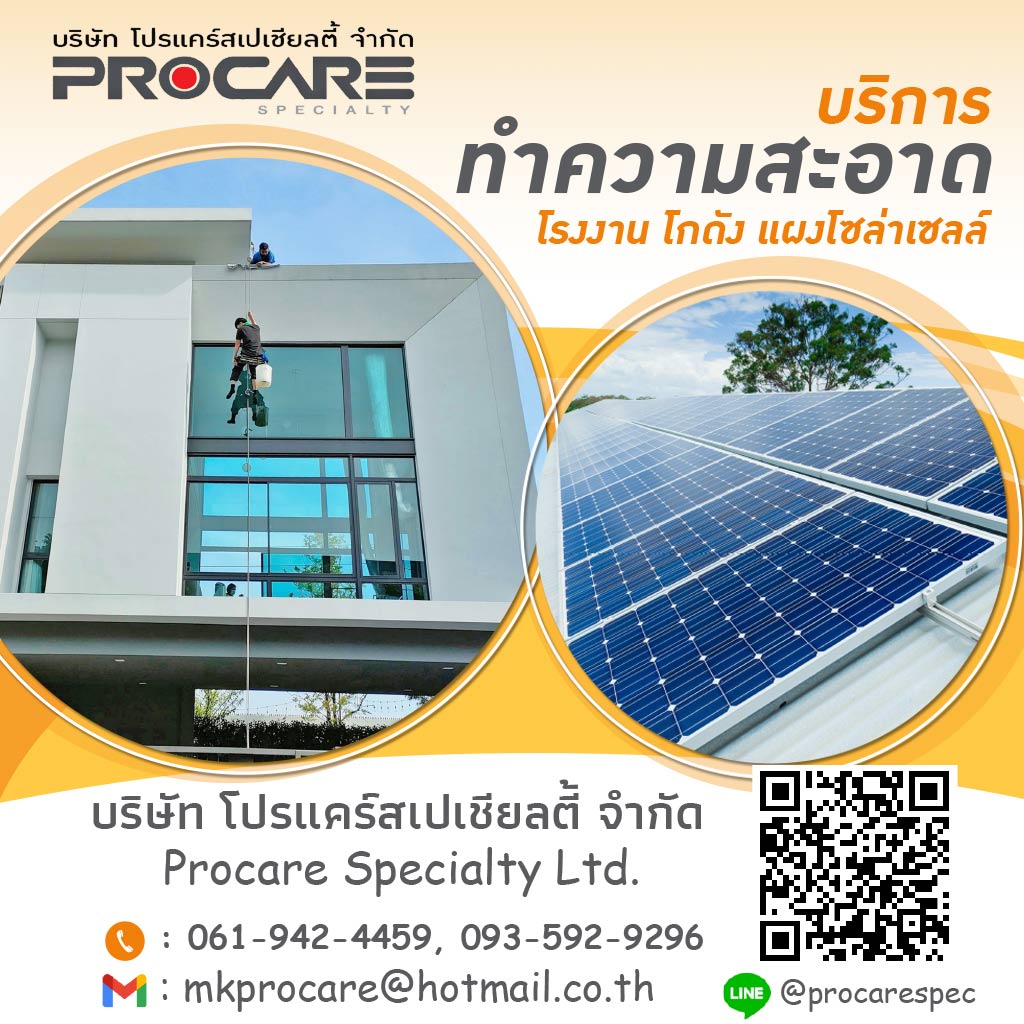 บริษัทจัดหาแม่บ้านประจําสํานักงาน รับทำความสะอาดโรงงาน อาคาร บ้าน - PROCARE
